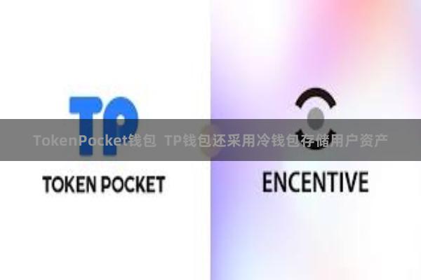 TokenPocket钱包 TP钱包还采用冷钱包存储用户资产