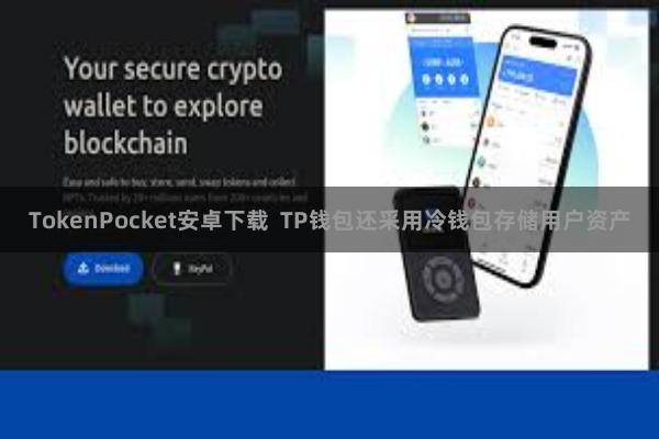 TokenPocket安卓下载 TP钱包还采用冷钱包存储用户资产