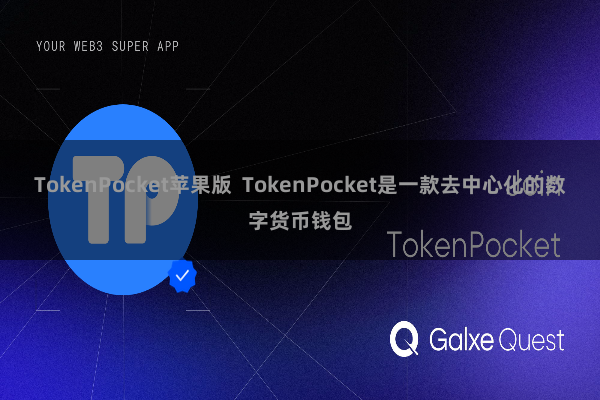 TokenPocket苹果版 TokenPocket是一款去中心化的数字货币钱包