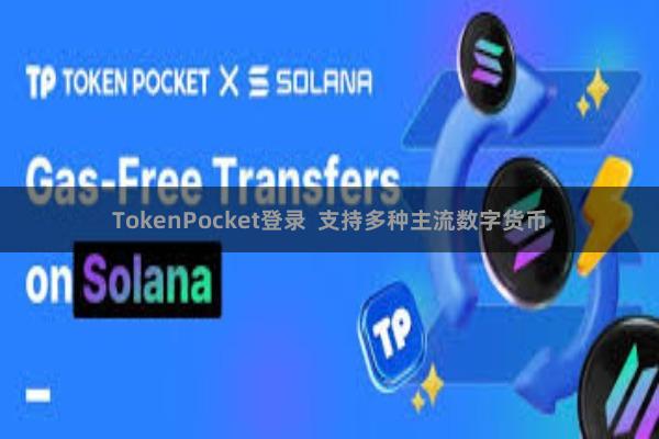 TokenPocket登录 支持多种主流数字货币