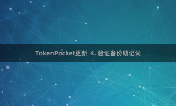TokenPocket更新 4. 验证备份助记词