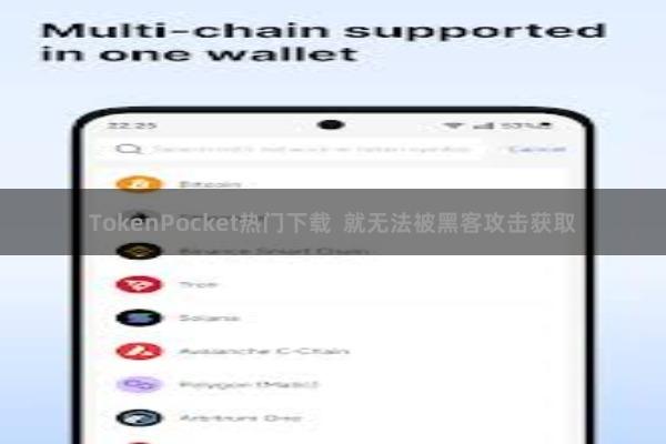 TokenPocket热门下载 就无法被黑客攻击获取