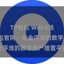 TP钱包 Web3钱包 TP钱包官网：安全浮浅的数字资产措置平台