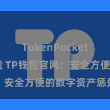 TokenPocket APP下载 TP钱包官网：安全方便的数字资产惩处平台