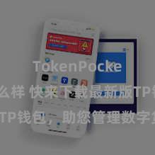 TokenPocket钱包怎么样 快来下载最新版TP钱包，助您管理数字货币钞票！