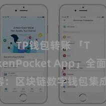 TP钱包转账 「TokenPocket App」全面先容：区块链数字钱包集成哄骗，安全处理及方便来回，为用户带来全新数字财富体验。