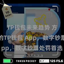 TP钱包未来趋势 方便安全的TP钱包 App，数字钞票处罚首选