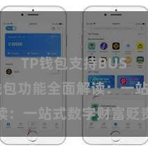 TP钱包支持BUSD TP钱包功能全面解读：一站式数字财富贬责利器