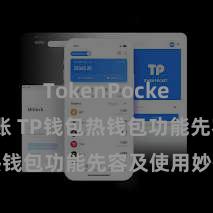 TokenPocket跨链转账 TP钱包热钱包功能先容及使用妙技