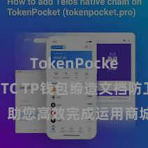 TokenPocket支持BTC TP钱包缔造文档防卫解读，助您高效完成运用商城中TP钱包的集成与缔造。