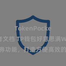 TokenPocket开发者文档 TP钱包好意思满Web3左券功能，打造方便高效的去中心化数字钞票搞定系统