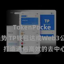 TokenPocket未来趋势 TP钱包达成Web3公约功能，打造通俗高效的去中心化数字钞票解决系统