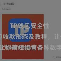 TP钱包安全性 TP钱包收款形态及教程，让你简短接管各种数字货币款项