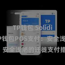 TP钱包 Solidity教程 TP钱包POS支付：安全浅陋的迁徙支付措置决策