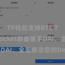 TP钱包支持BTC TokenPocket都备援手DAI，全面豪恣您的DeFi需求