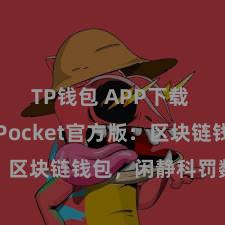 TP钱包 APP下载 TokenPocket官方版：区块链钱包，闲静科罚数字钞票