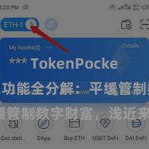 TokenPocket TP钱包功能全分解：平缓管制数字财富，浅近来往支付。