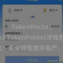 TokenPocket Web3 TokenPocket冷钱包：安全保险数字资产，搪塞管应允富