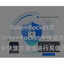 TokenPocket支付 如安在TokenPocket中快速方便地进行充值操作？