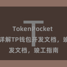 TokenPocket Web3 详解TP钱包开发文档，竣工指南