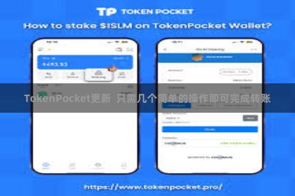 TokenPocket更新  只需几个简单的操作即可完成转账