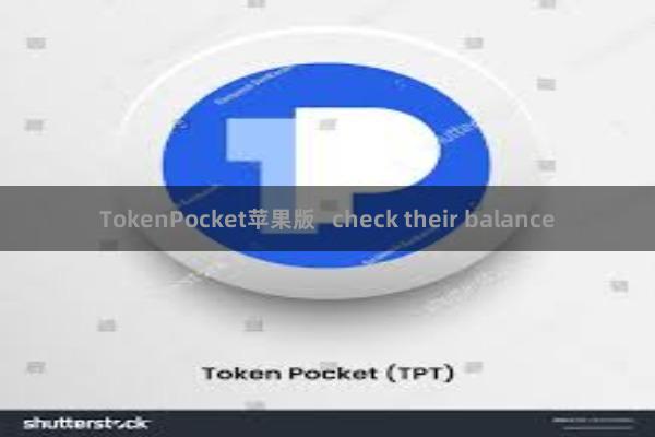 TokenPocket苹果版   check their balance