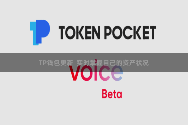 TP钱包更新  实时掌握自己的资产状况