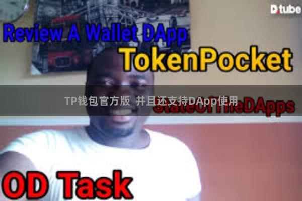 TP钱包官方版  并且还支持DApp使用