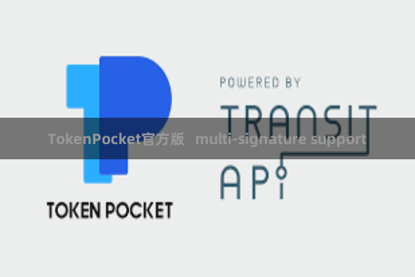 TokenPocket官方版   multi-signature support