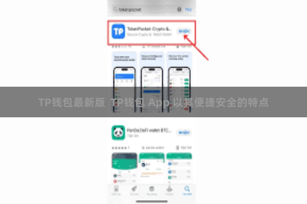 TP钱包最新版  TP钱包 App 以其便捷安全的特点