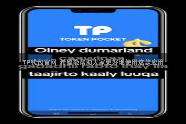 TP钱包官网  希望能帮助大家更好地使用这款应用