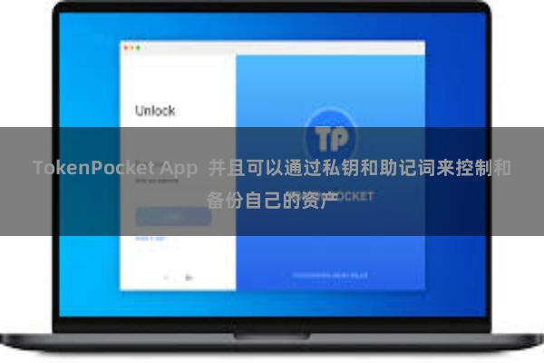 TokenPocket App  并且可以通过私钥和助记词来控制和备份自己的资产