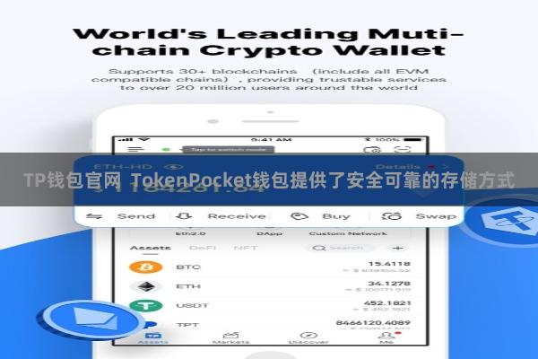 TP钱包官网  TokenPocket钱包提供了安全可靠的存储方式