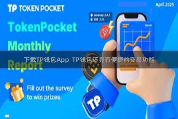 下载TP钱包App  TP钱包还具有便捷的交易功能