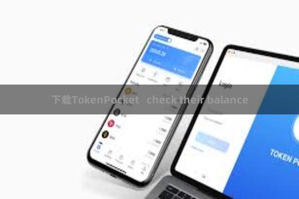 下载TokenPocket   check their balance