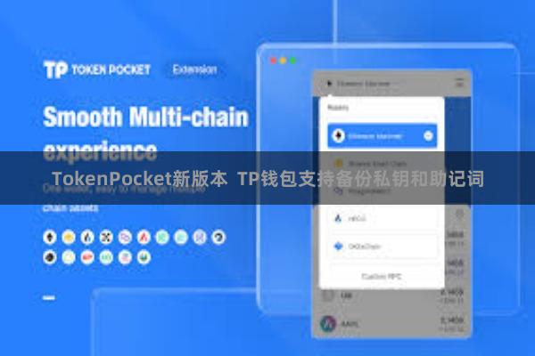 TokenPocket新版本  TP钱包支持备份私钥和助记词