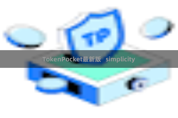 TokenPocket最新版   simplicity